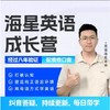 【周年庆积分购】【21天陪伴体验】海星英语陪跑营 商品缩略图0