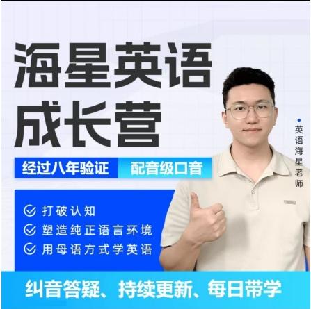 【周年庆积分购】【21天陪伴体验】海星英语陪跑营 商品图0