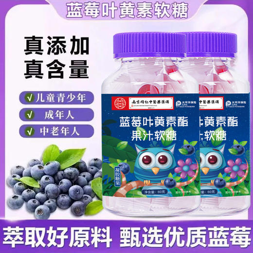 【19.9元3瓶！】大人小孩都可以吃 蓝莓叶黄素酯果汁软糖 丰富花青素护眼休闲零嘴凝胶糖果 商品图1