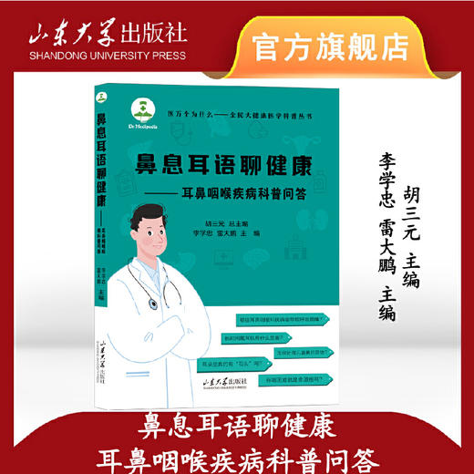 鼻息耳语聊健康——耳鼻咽喉疾病科普问答(李学忠) 商品图0