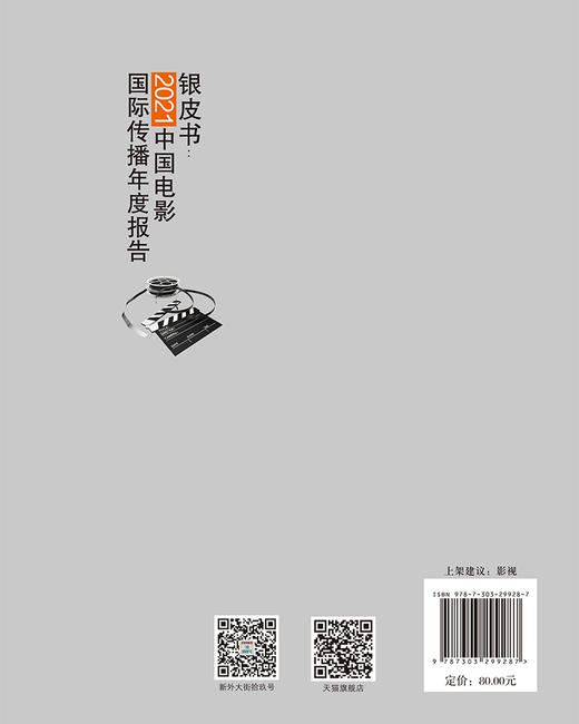 银皮书：2021中国电影国际传播年度报告 黄会林/主编 杨远要/副主编 9787303299287 北京师范大学出版社 正版书籍 商品图2