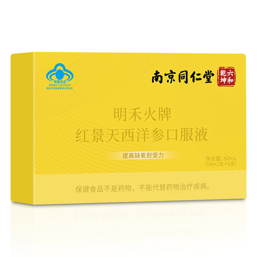 【红景天西洋参口服液，提高缺氧耐受力】南京同仁堂 明禾火牌红景天西洋参口服液 高原旅行高山备品-QQ 商品图2