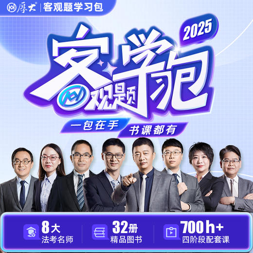 2025｜客观题学习包 商品图0