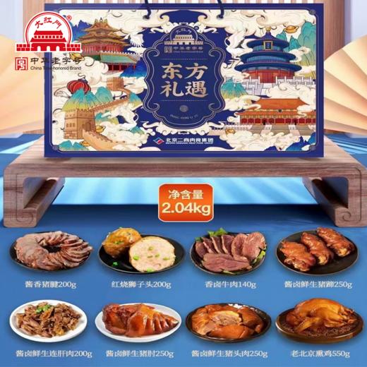 【大红门礼盒】东方礼遇熟食礼盒（八种美食） 商品图0