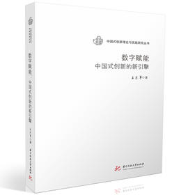 数字赋能：中国式创新的新引擎(王宗军)