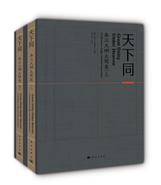 天下同一——秦汉文明主题展（上下册） 商品图1