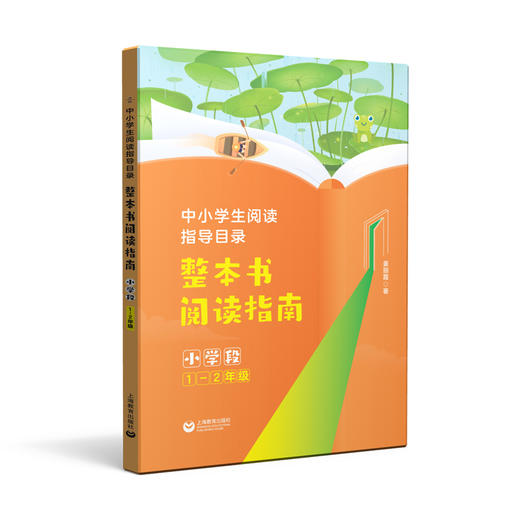 中小学生阅读指导目录 整本书阅读指南 （小学段1-2年级）(姜丽霞) 商品图0