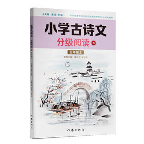 小学古诗文分级阅读九（五年级上）精选古诗文，名师注解，精美插图，四色印制(董佳兰  张廷兴)