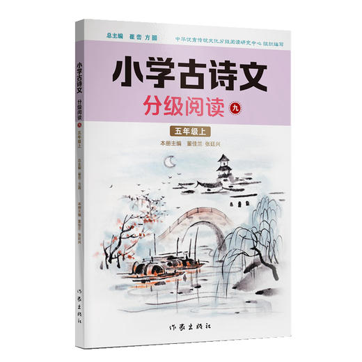 小学古诗文分级阅读九（五年级上）精选古诗文，名师注解，精美插图，四色印制(董佳兰  张廷兴) 商品图0