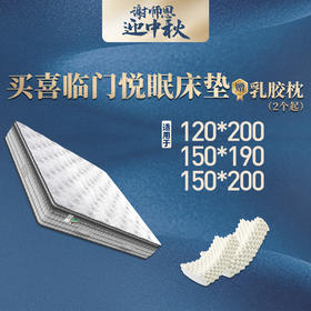 【双节买赠】喜临门悦眠218520床垫 1.2*2/1.2*1.9/1.5*2