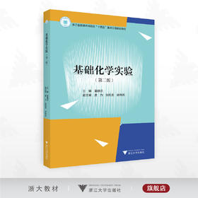 基础化学实验（第二版）/浙江省普通本科高校“十四五”重点立项建设教材/主编 夏静芬/副主编 唐力 张凯龙 徐伟民/浙江大学出版社