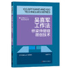 吴喜军工作法:桥梁伸缩缝微创技术·优秀技术工人百工百法丛书 商品缩略图0