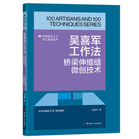 吴喜军工作法:桥梁伸缩缝微创技术·优秀技术工人百工百法丛书