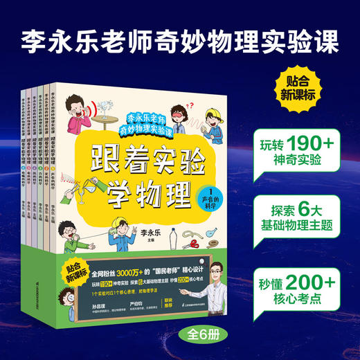 《跟着实验学物理》全6册 商品图0