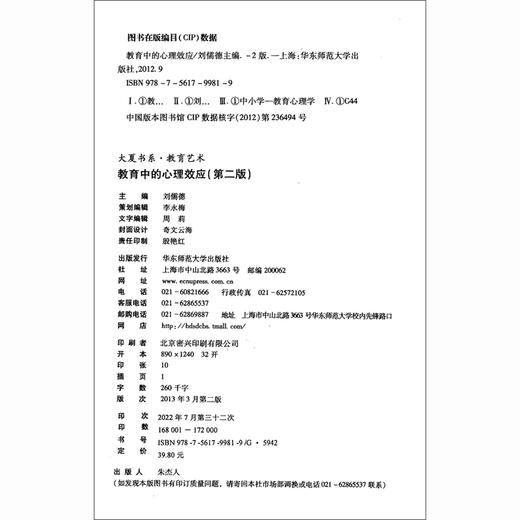 教育中的心理效应（第二版） 大夏书系(刘儒德) 商品图1