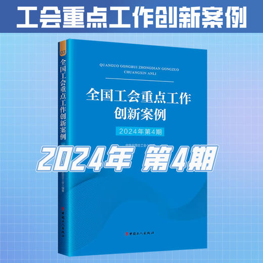 （2024年第4期）全国工会重点工作创新案例 商品图0