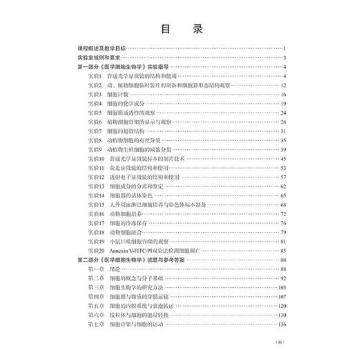 正版全新 医学细胞生物学实验教程 高等院校医学实验系列教材 适用于医学院校本科各专业学生 主编杨明 科学出版社9787030788467 商品图4