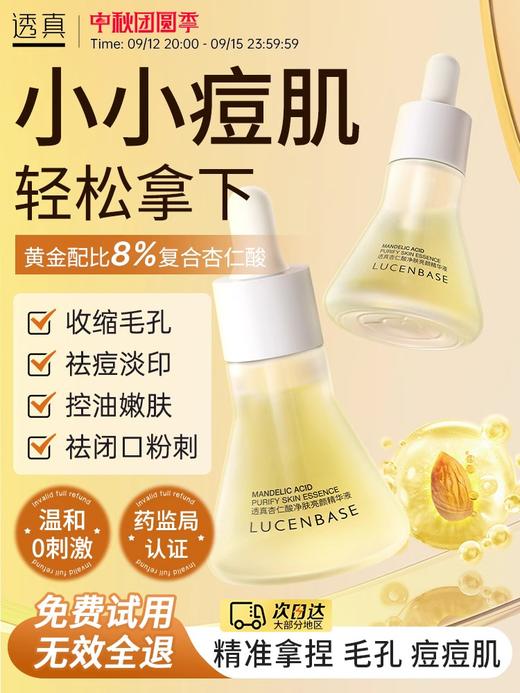 【祛痘收毛孔平滑粗糙肌】透真 杏仁酸净肤亮颜精华液30ml#杏仁酸祛痘精华液果酸收缩毛孔粗大水杨酸去黑头闭口粉刺修复淡印 商品图1