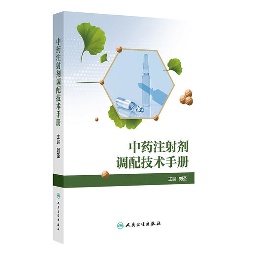 中药注射剂调配技术手册 刘圣主编 为补益药清热药理血药祛风湿药抗肿瘤药其他类药与来源于中药或天然药物的化学药 9787117363778 商品图1