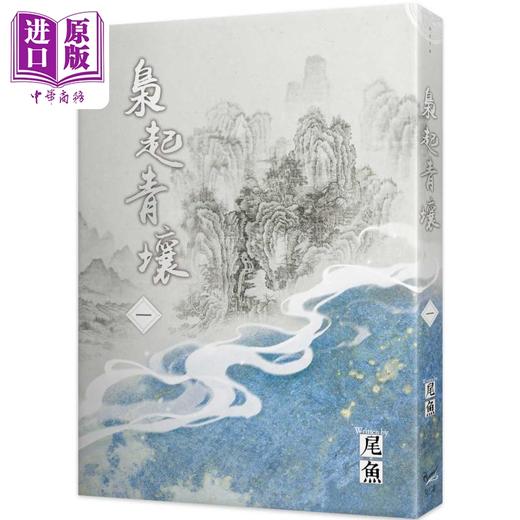 预售 【中商原版】枭起青壤 一 港台原版 尾鱼 知翎文化 小说 商品图0