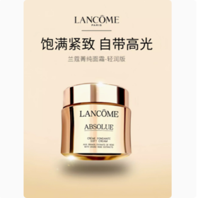 兰蔻菁纯臻颜精萃乳霜    60ml    (轻盈型）