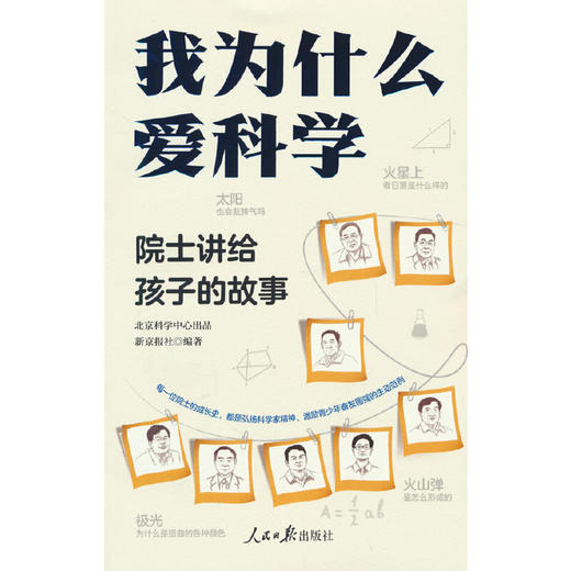 我为什么爱科学——院士讲给孩子的故事(新京报社 著) 商品图0