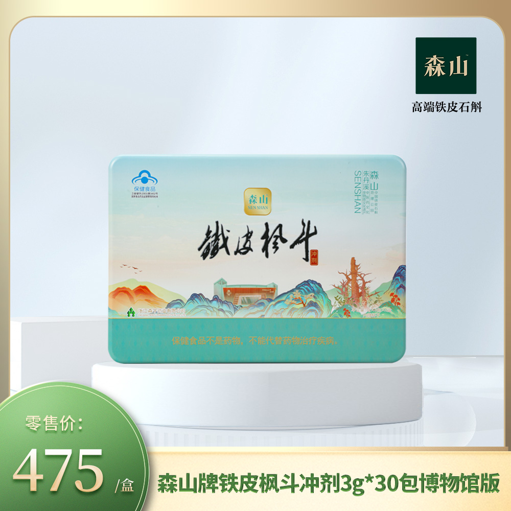 森山牌铁皮枫斗冲剂3g*30博物馆版