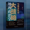 地理政治学、大战略与海洋转型(吴征宇) 商品缩略图0