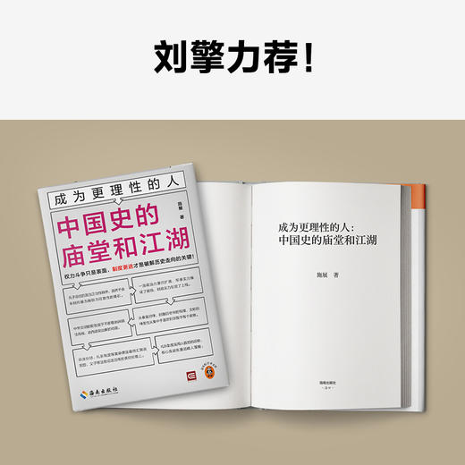 成为更理性的人：中国史的庙堂和江湖 权力斗争只是表面，制度更迭才是破解历史走向的关键！施展全新力作 读客轻学术文库(施展;读客文化 出品) 商品图3