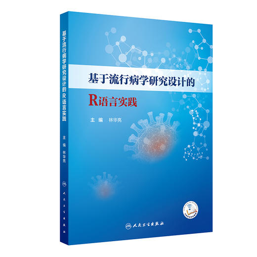 基于流行病学研究设计的R语言实践(林华亮) 商品图0