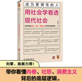 成为更理性的人：用社会学看透现代社会 带你看懂内卷、社恐、消费主义背后的底层逻辑 中国政法大学教授孟庆延新作 读客轻学术文库(孟庆延;读客文化 出品)