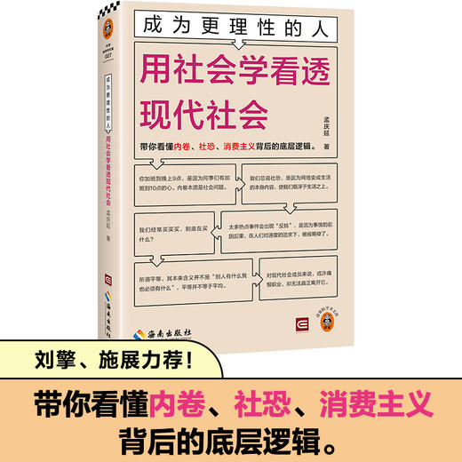 成为更理性的人：用社会学看透现代社会 带你看懂内卷、社恐、消费主义背后的底层逻辑 中国政法大学教授孟庆延新作 读客轻学术文库(孟庆延;读客文化 出品) 商品图0