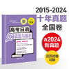 高考日语10年真题与解析（活页版.第四版.附赠音频）(许纬) 商品缩略图1