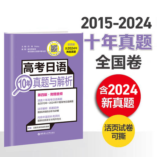 高考日语10年真题与解析（活页版.第四版.附赠音频）(许纬) 商品图1