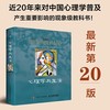 心理学与生活（第20版，单色版）（2024，经典上新！20版，20年，20位北京大学教授集体翻译，北大专业课及公选课指定教材。近20年来对中国心理学普及产生重要影响的现象级教科书！）(【美】理查德?格 商品缩略图0