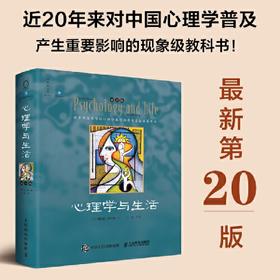 心理学与生活（第20版，单色版）（2024，经典上新！20版，20年，20位北京大学教授集体翻译，北大专业课及公选课指定教材。近20年来对中国心理学普及产生重要影响的现象级教科书！）(【美】理查德?格