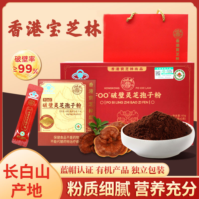 【双十一限定】香港宝芝林出品破壁灵芝孢子粉 30g单盒/60g礼盒装