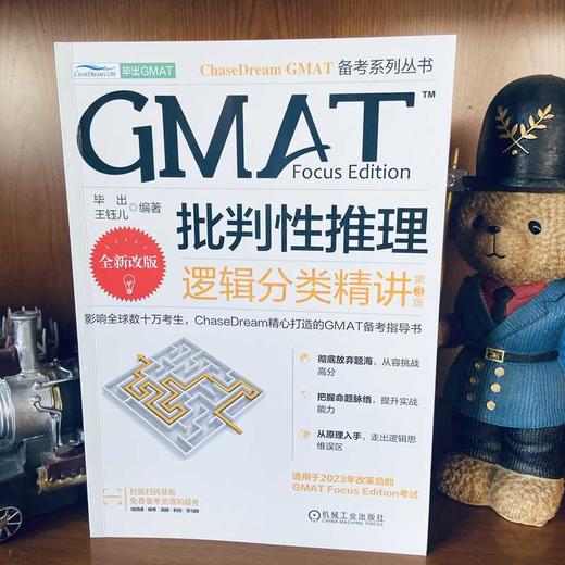 GMAT批判性推理：逻辑分类精讲  第3版     毕出 王钰儿(毕出 王钰儿) 商品图1