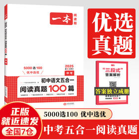 2025一本初中语文五合一阅读真题100篇中考/九年级语文五合一真题 初中生现代文文言文古代诗歌记叙说明文阅读组合训练五合一 9年级课外阅读理解(一本语文阅读题研究院)