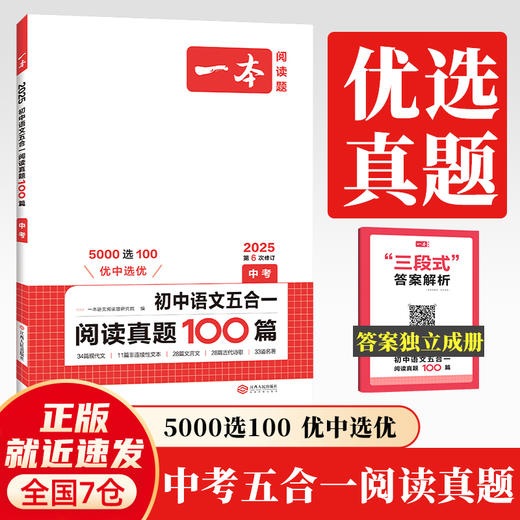 2025一本初中语文五合一阅读真题100篇中考/九年级语文五合一真题 初中生现代文文言文古代诗歌记叙说明文阅读组合训练五合一 9年级课外阅读理解(一本语文阅读题研究院) 商品图0