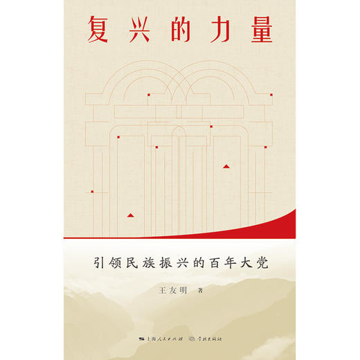 复兴的力量——引领民族振兴的百年大党(王友明 著) 商品图1
