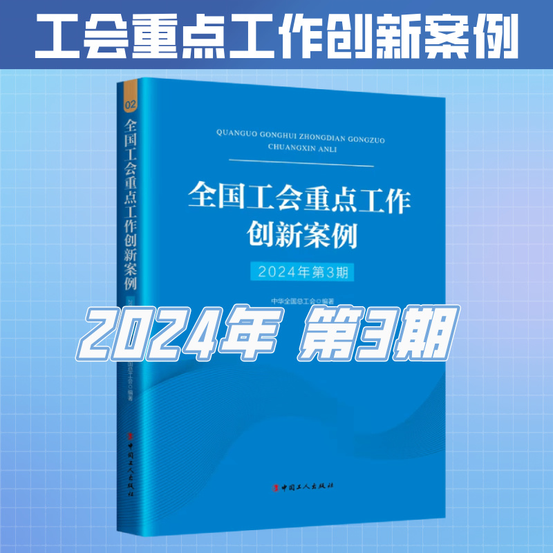 （2024年第3期）全国工会重点工作创新案例