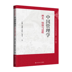 中国管理学：理念、情境与过程（中国人民大学中国管理学系列教材；总主编 叶康涛）(王凤彬 胡国栋 郭长伟 何文龙)