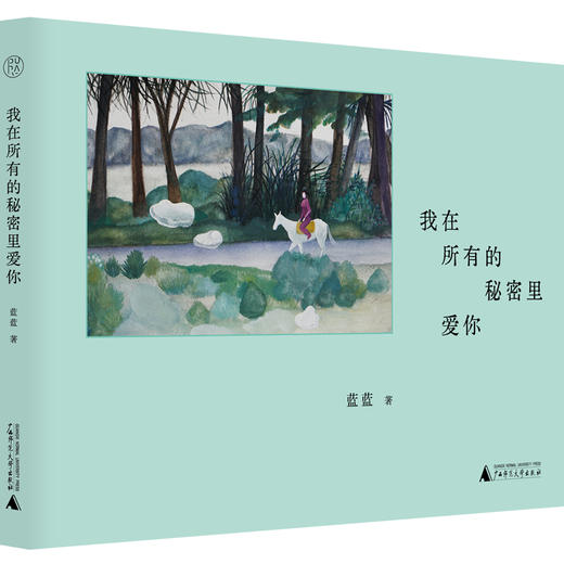 纯粹·我在所有的秘密里爱你(蓝蓝) 商品图0