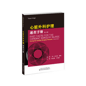 心脏外科护理速查手册　心脏外科 护理 速查 手册