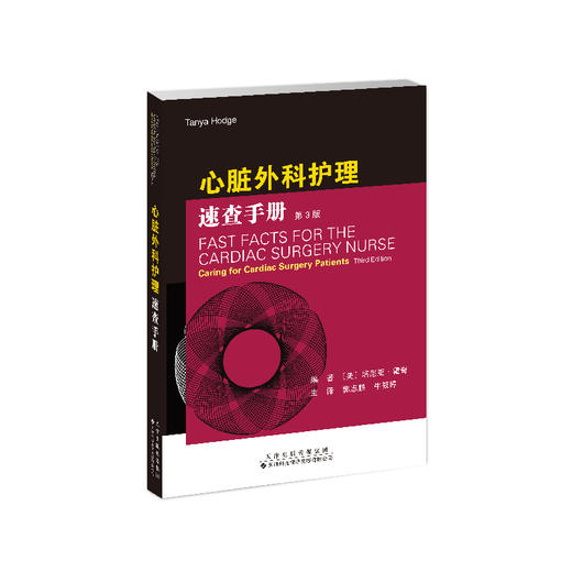 心脏外科护理速查手册　心脏外科 护理 速查 手册 商品图1