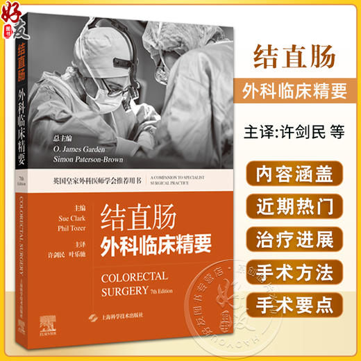 正版 结直肠外科临床精要 下消化道内镜检查 结直肠癌和遗传学 直肠恶性肿瘤手术 许剑民 主译 上海科学技术出版社 9787547865767 商品图0