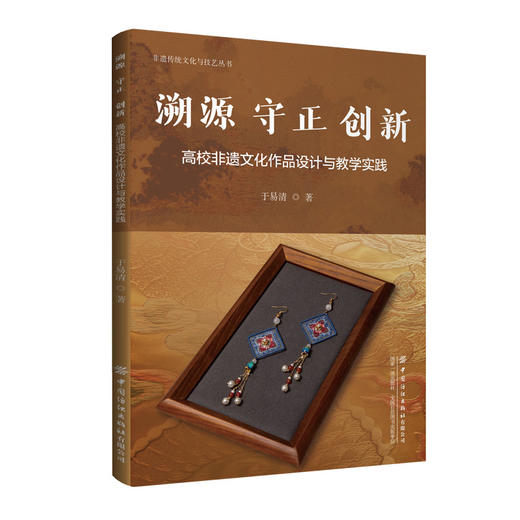 溯源 守正 创新——高校非遗文化作品设计与教学实践(于易清) 商品图0