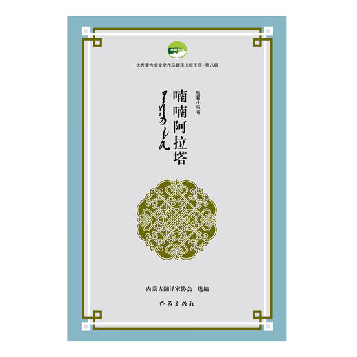 喃喃阿拉塔（优秀蒙古文文学作品翻译出版工程第八辑）(内蒙古翻译家协会) 商品图1