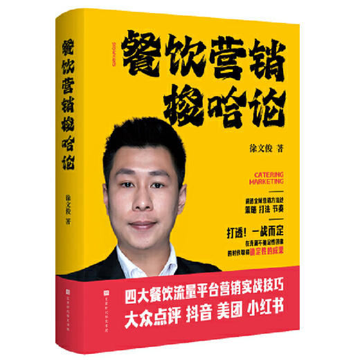 餐饮营销梭哈论（13年餐饮营销实战经验  “餐饮营销梭哈论”开创者）(徐文俊) 商品图0